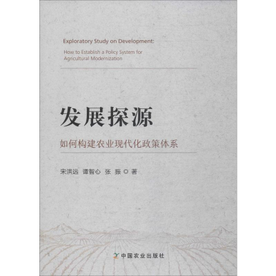 醉染图书发展探源 如何构建农业现代化政策体系9787109256675