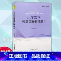 数学拓展课案例精选4 [正版]小学数学拓展课案例精选4 小学数学案例教学与理论 数学课外提升辅导训练书 教学实践与反思教