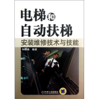 音像电梯和自动扶梯安装维修技术与技能何峰峰
