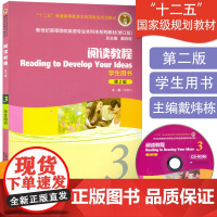 正版英语专业本科教材 阅读教程3三学生用书第2版 蒋静仪著新世纪高等院校英语专业本科生系列教材附CD-ROM光盘上海外语