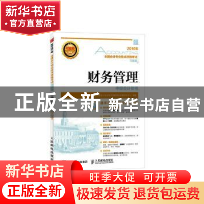 正版 财务管理(附光盘) 全国会计专业技术资格考试命题研究中心