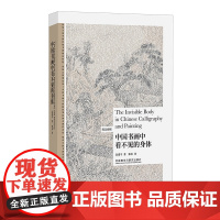 [外研社]中国书画中看不见的身体 博雅双语 英汉对照中国绘画艺术