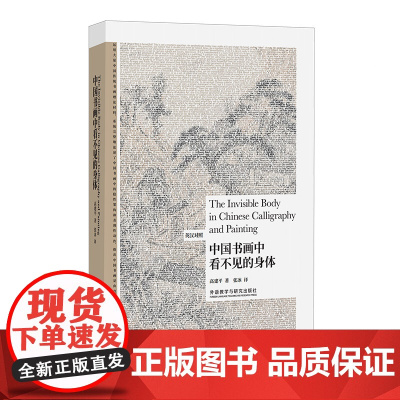 [外研社]中国书画中看不见的身体 博雅双语 英汉对照中国绘画艺术