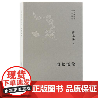 国故概论 上海古籍出版社