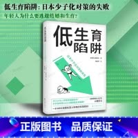[正版] 低生育陷阱:日本少子化对策的失败 山田昌弘著 东亚生育率屡创新低 译林出版社L