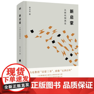 新启蒙:从欧化到再生