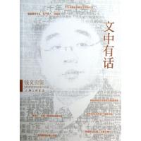 正版新书]文中有话(钱文忠集)钱文忠9787542641472