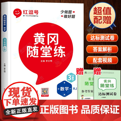 三年级上册数学练习册人教教版小学3上同步练习题计算题应用题强化思维专项训练口算天天练综合与测试全套黄冈随堂练 红逗号红豆