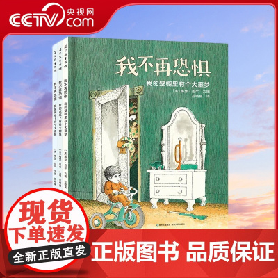 [央视网]我不再恐惧全3册 儿童绘本3-6岁故事书早教书幼儿园3-6岁儿童书籍故事书儿童图书 PG