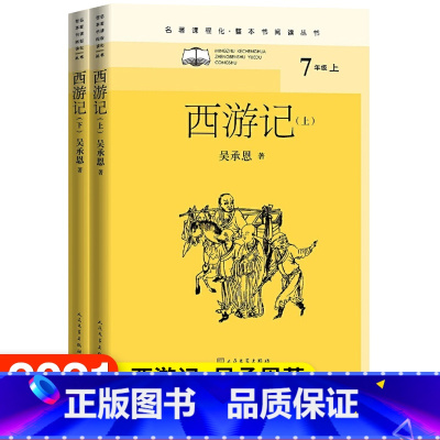 [正版]西游记名著课程化 整本书阅读丛书吴承恩孙悟空猪八戒唐僧玄奘四大名著明代古典小说神魔小说取经