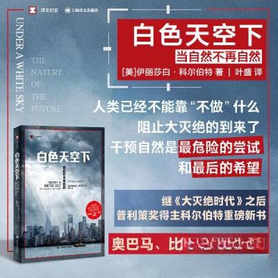 正版新书]白色天空下(译文纪实)[美]伊丽莎白·科尔伯特9787532