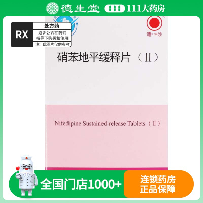 迪沙 硝苯地平缓释片(Ⅱ)20mg*36片/盒