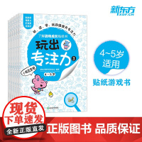 [新东方店]玩出专注力3(共6册)颜色形状动物物品认知 游戏思维训练低幼启蒙创意培养双语词汇童书籍 4-5岁环保贴纸