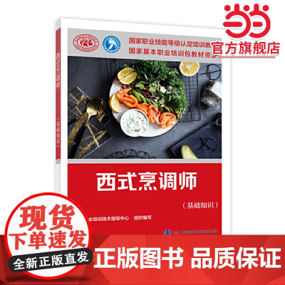 西式烹调师(基础知识)——国家职业技能等级认定培训教材