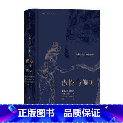 傲慢与偏见(插图珍藏版) [正版]央视网 傲慢与偏见 简奥斯丁著 名家名译插图珍藏版 女性爱情成长小说 文学世界名著