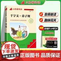 [名校课堂]弟子规国学经典千字文正版彩图注音版小学生 三阶梯阅读幼儿版儿童国学经典书籍早教启蒙 一二三年级阅读课外书必读