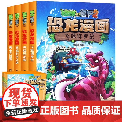 4册全集漫画书植物大战僵尸2恐龙漫画第一辑飞跃侏罗纪勇士大冒险决战恐龙园趣味科普百科恐龙知识3~6~12岁儿童绘本故事书