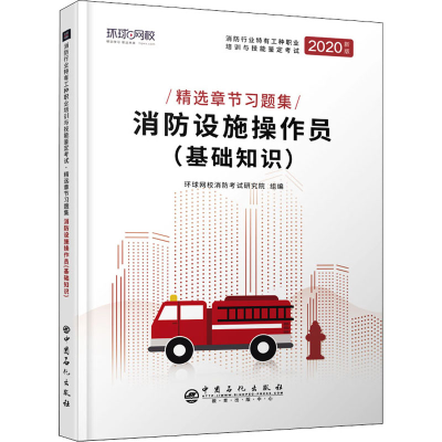 醉染图书消防设施操作员(基础知识) 2020新版9787511457240