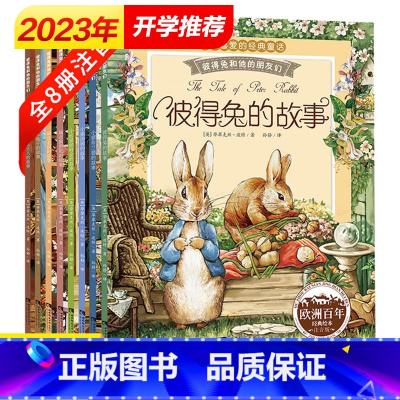 [8册]彼得兔和他的朋友们 [正版]全套20册 情绪管理与性格养成语言表达系列 儿童绘本阅读幼儿园情商逆培养行为习惯养成