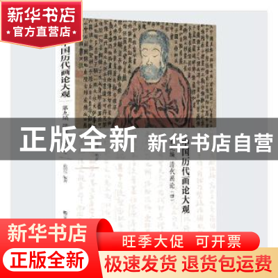 正版 中国历代画论大观:第九编:四:清代画论 俞剑华编著 江苏凤凰