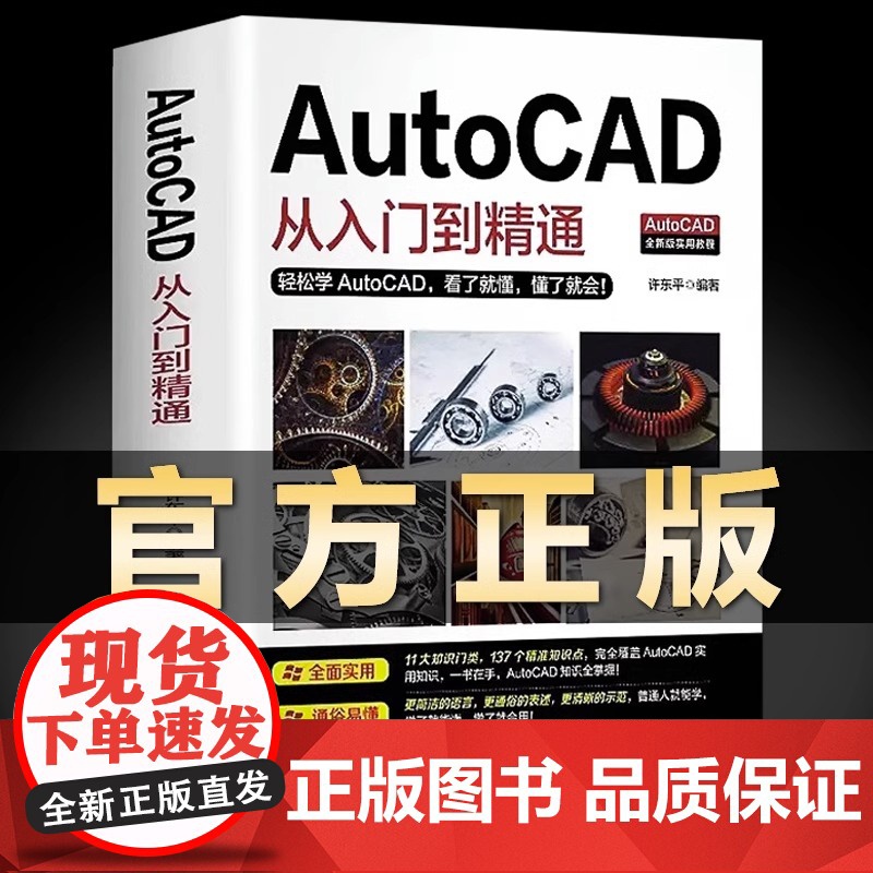 [入门读本] Autocad从入门到精通 cad机械制图绘图画图室内设计建筑autocad软件自学教材零基础CAD基础入