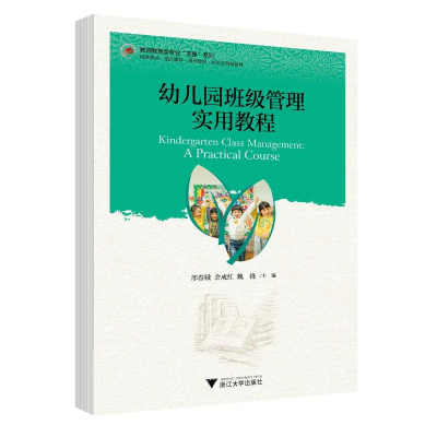 正版新书]幼儿园班级管理实用教程梧桐世纪教材编写组9787308233