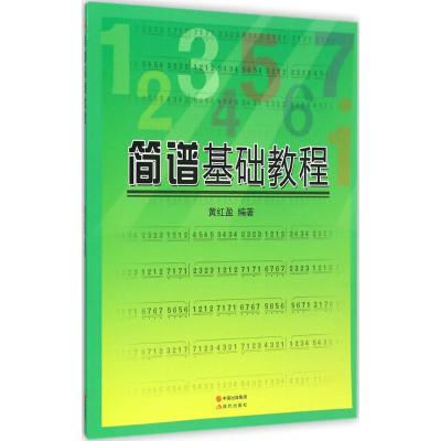 正版新书]简谱基础教程黄红盈 编著9787514328561