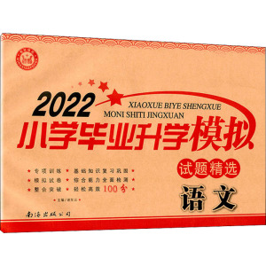 2011小学毕业升学模拟试题精选-语文