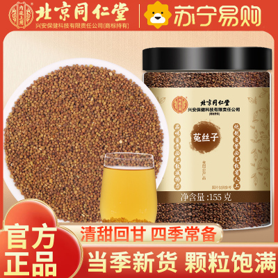 北京同仁堂菟丝子 155g 吐丝子 男性滋补泡酒料泡水 养生泡饮代用茶官方正品