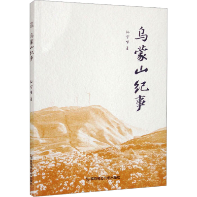 [M]乌蒙山纪事-9787565153440