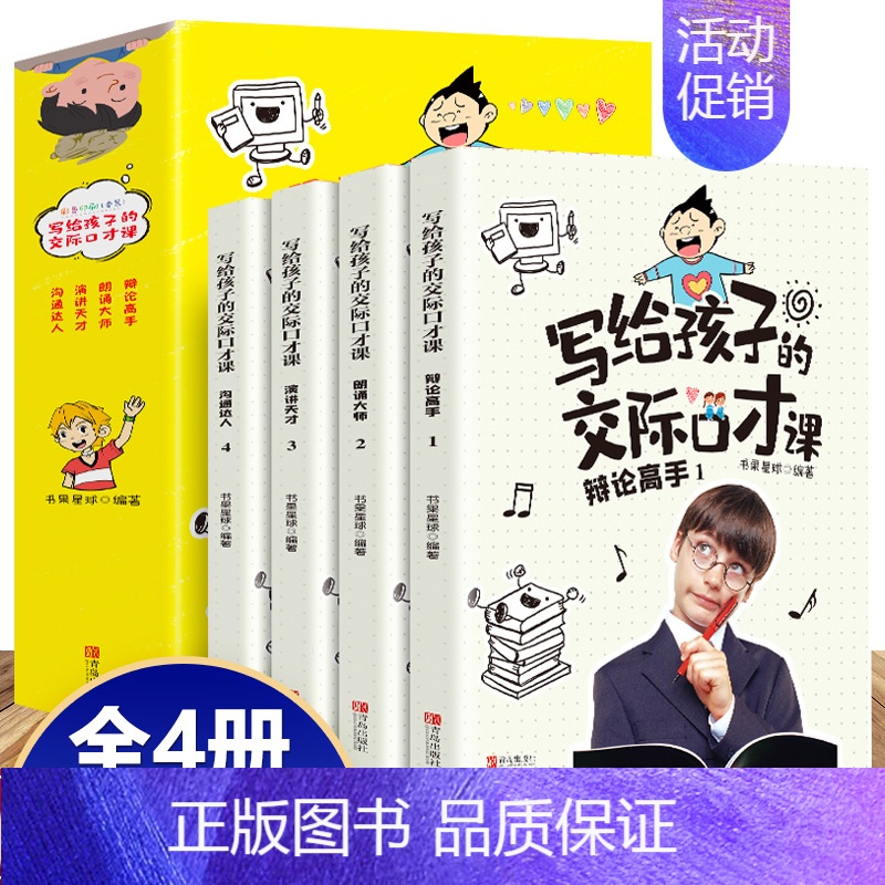 [正版]写给孩子的交际口才课套4册 三四五年级小学生语言沟通表达能力训练青少年高情商聊天话术回话技术书籍学会说话能说