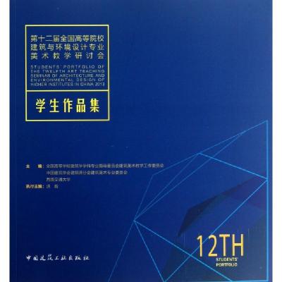 正版新书]第十二届全国高等院校建筑与环境设计专业美术教学研讨