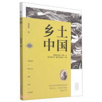正版新书]乡土中国(普通高中高1上有声版)费孝通著9787555911081