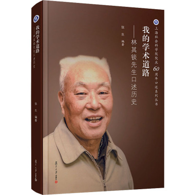 我的学术道路:林其锬先生口述历史