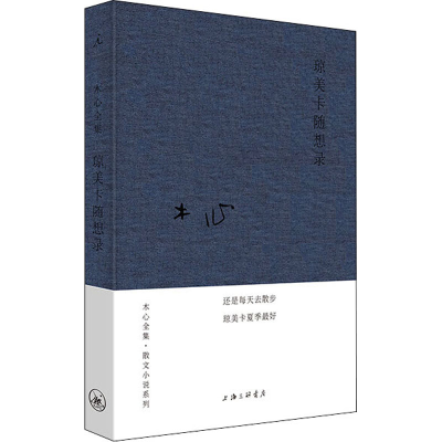 [M]琼美卡随想录 木心 著 -9787542669056