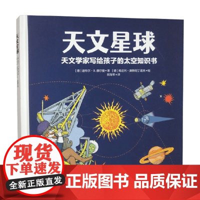 天文星球 迪特尔·B.赫尔曼 著 科普百科