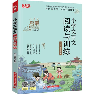 醉染图书悦天下 小学文言文阅读与训练9787568058445