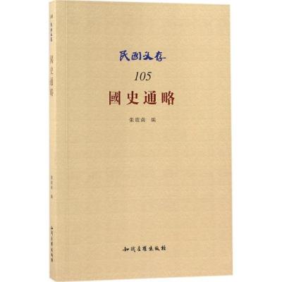 正版-国史通略张震南9787513046459知识产权出版社