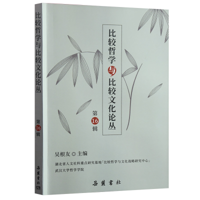 醉染图书比较哲学与比较文化论丛 6辑9787553815800
