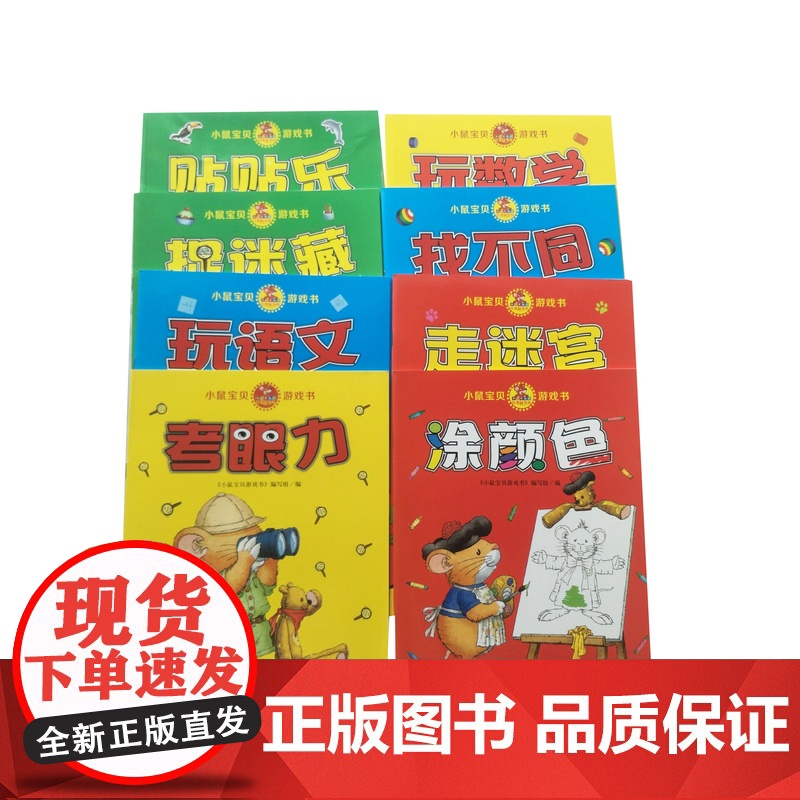 小鼠宝贝游戏书系列全8册平装贴贴乐捉迷藏玩语文考眼力玩数学找不同走迷宫涂颜色适合3岁以上中少社正版童书
