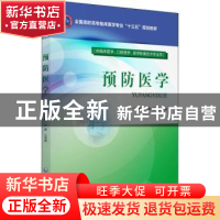 正版 预防医学 孙静,江秀娟主编 中国医药科技出版社 9787521401