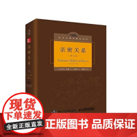 亲密关系 第6版 社会心理学精品译丛 (美)罗兰·米勒(Rowland S.Miller) 著;王伟平 译 著 婚姻家