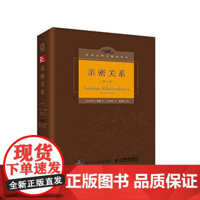 亲密关系 第6版 社会心理学精品译丛 (美)罗兰·米勒(Rowland S.Miller) 著;王伟平 译 著 婚姻家