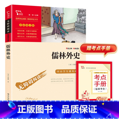 [正版]儒林外史吴敬梓原著无障碍阅读经典书目 青少年版初中九年级下小学生课外阅读书籍儿童文学故事图书名著励志版