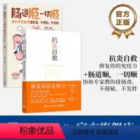 [正版]全2本抗炎自救 修复你的免疫力+肠道顺 一切顺 抗炎书籍 饮食书免疫力调节书 肠道疾病调养肠道养护肠道健康书