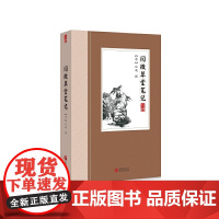 阅微草堂笔记 立法甚严,举其体要,则在尚质黜,追踪晋宋。 纪昀 华文出版社 正版书籍