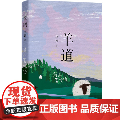 羊道前山夏牧场 李娟经典散文集 羊道三部曲第二部荣获“人民文学奖”“朱自清散文奖”“天山文艺奖”等奖项花城出版社正版