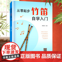 从零起步学竹笛自学入门零基础练习曲集曲谱教程教材书籍初学者儿童成人简易乐理知识考级竹笛 简谱音乐指法演奏