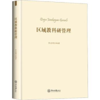 诺森区域教科研管理李显明编著9787306077127中山大学出版社