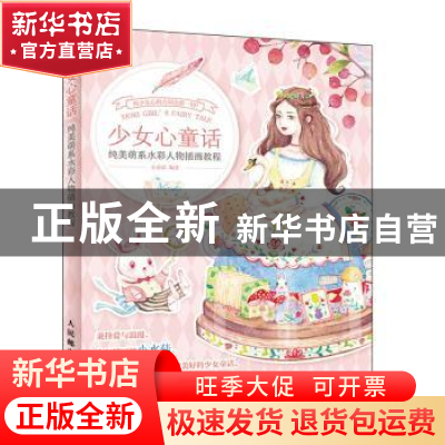 正版 少女心童话 纯美萌系水彩人物插画教程 编者:小水菇|责编:易